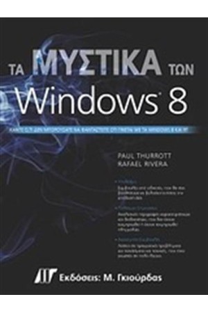 ΤΑ ΜΥΣΤΙΚΑ ΤΩΝ WINDOWS 8