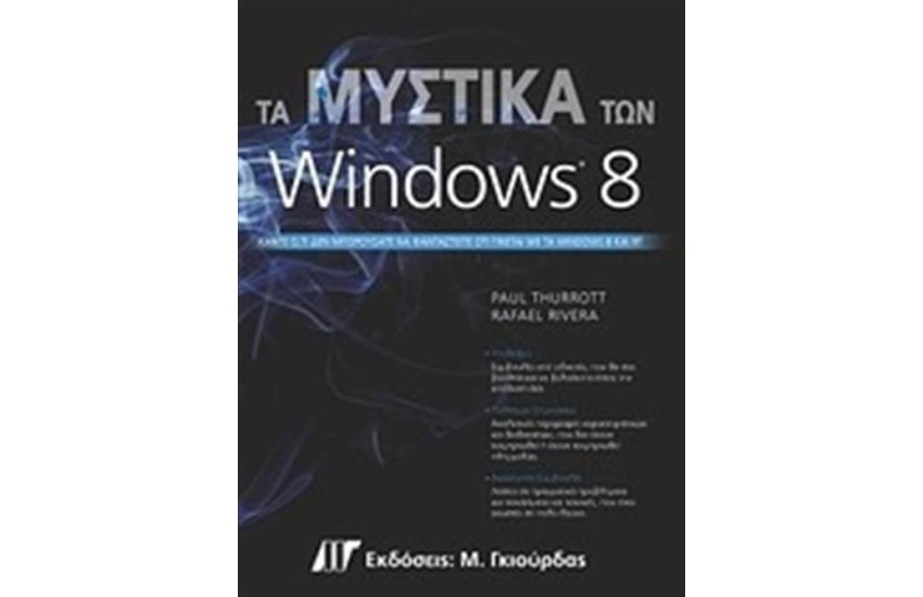 ΤΑ ΜΥΣΤΙΚΑ ΤΩΝ WINDOWS 8