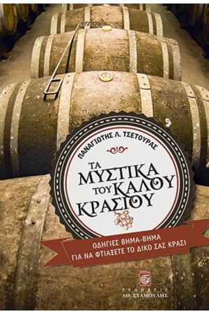 ΤΑ ΜΥΣΤΙΚΑ ΤΟΥ ΚΑΛΟΥ ΚΡΑΣΙΟΥ (EΠΑΝΕΚΔΟΣΗ)