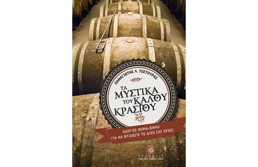 ΤΑ ΜΥΣΤΙΚΑ ΤΟΥ ΚΑΛΟΥ ΚΡΑΣΙΟΥ (EΠΑΝΕΚΔΟΣΗ)