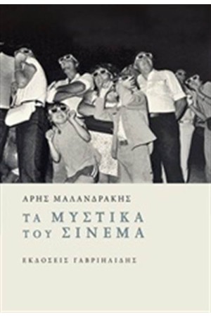 ΤΑ ΜΥΣΤΙΚΑ ΤΟΥ ΣΙΝΕΜΑ ΤΑ ΜΥΣΤΙΚΑ ΤΟΥ ΣΙΝΕΜΑ