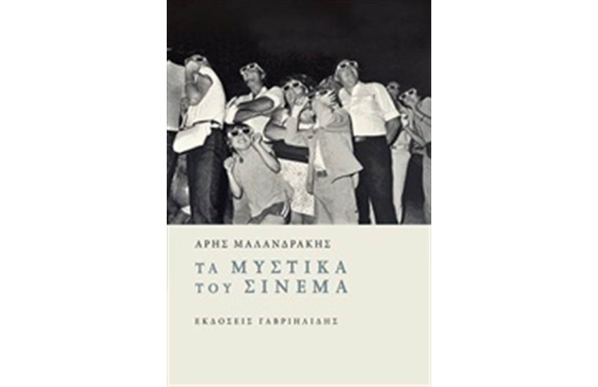ΤΑ ΜΥΣΤΙΚΑ ΤΟΥ ΣΙΝΕΜΑ