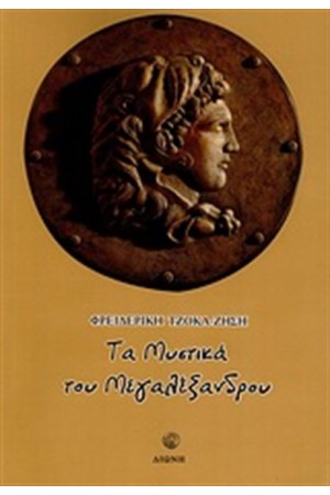 ΤΑ ΜΥΣΤΙΚΑ ΤΟΥ ΜΕΓΑΛΕΞΑΝΔΡΟΥ
