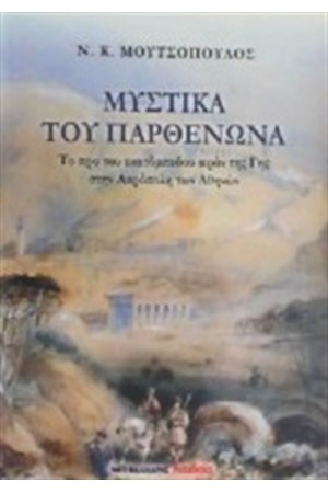 ΜΥΣΤΙΚΑ ΤΟΥ ΠΑΡΘΕΝΩΝΑ