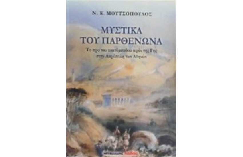 ΜΥΣΤΙΚΑ ΤΟΥ ΠΑΡΘΕΝΩΝΑ