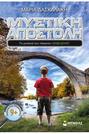 ΜΥΣΤΙΚΗ ΑΠΟΣΤΟΛΗ: ΤΑ ΜΥΣΤΙΚΑ ΤΟΥ ΠΕΤΡΙΝΟΥ ΓΕΦΥΡΙΟΥ