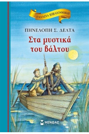 ΣΤΑ ΜΥΣΤΙΚΑ ΤΟΥ ΒΑΛΤΟΥ ΣΤΑ ΜΥΣΤΙΚΑ ΤΟΥ ΒΑΛΤΟΥ