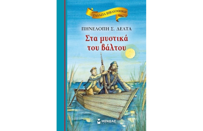 ΣΤΑ ΜΥΣΤΙΚΑ ΤΟΥ ΒΑΛΤΟΥ