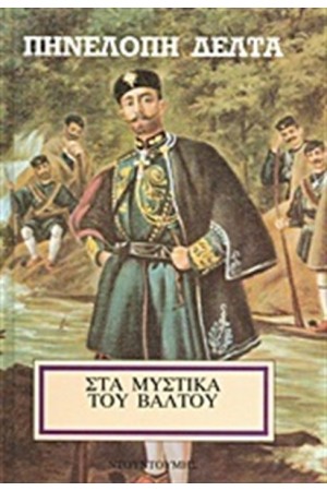 ΤΑ ΜΥΣΤΙΚΑ ΤΟΥ ΒΑΛΤΟΥ 1 ΤΑ ΜΥΣΤΙΚΑ ΤΟΥ ΒΑΛΤΟΥ 1