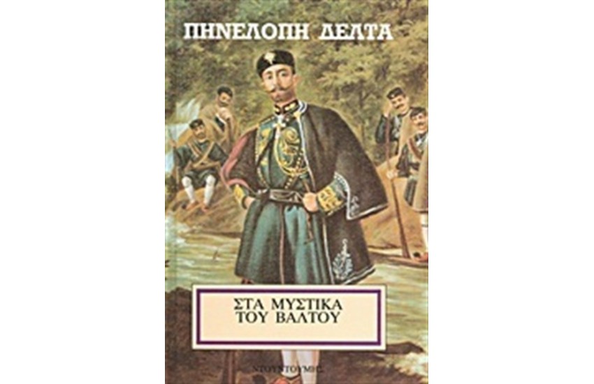 ΤΑ ΜΥΣΤΙΚΑ ΤΟΥ ΒΑΛΤΟΥ 1