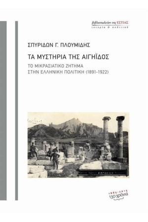 ΤΑ ΜΥΣΤΗΡΙΑ ΤΗΣ ΑΙΓΗΪΔΟΣ
