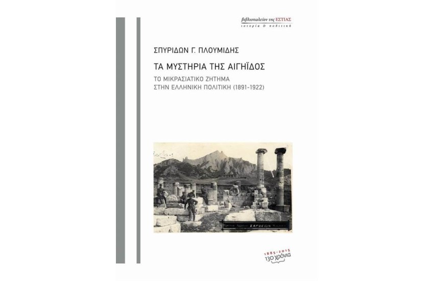 ΤΑ ΜΥΣΤΗΡΙΑ ΤΗΣ ΑΙΓΗΪΔΟΣ