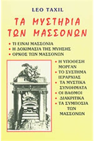 ΤΑ ΜΥΣΤΗΡΙΑ ΤΩΝ ΜΑΣΣΟΝΩΝ