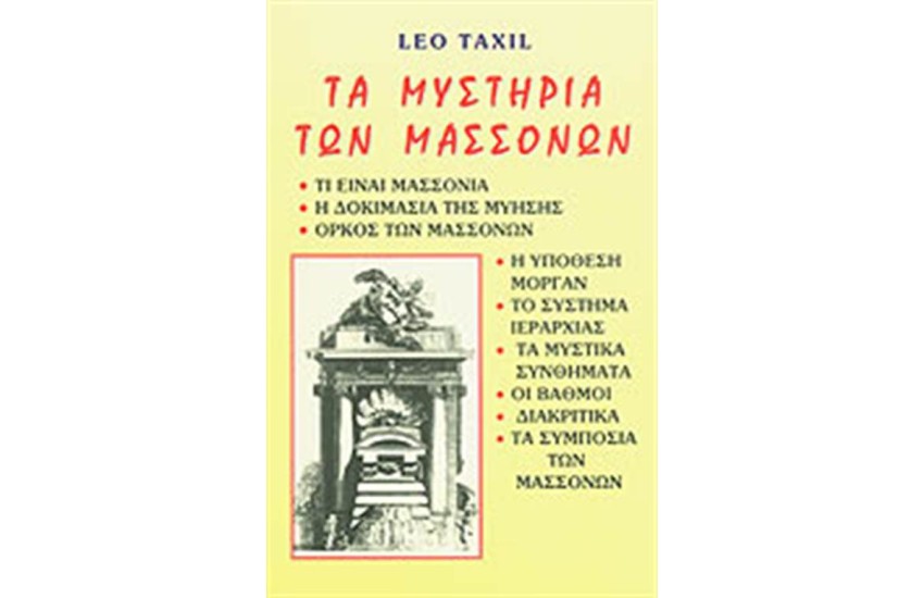 ΤΑ ΜΥΣΤΗΡΙΑ ΤΩΝ ΜΑΣΣΟΝΩΝ
