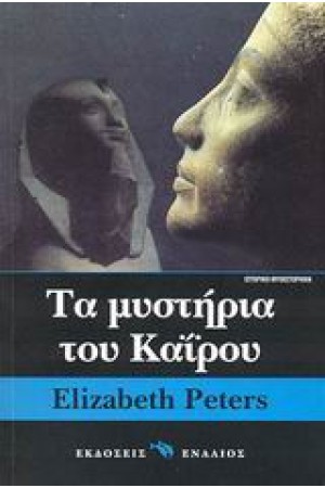 ΤΑ ΜΥΣΤΗΡΙΑ ΤΟΥ ΚΑΙΡΟΥ ΤΑ ΜΥΣΤΗΡΙΑ ΤΟΥ ΚΑΙΡΟΥ