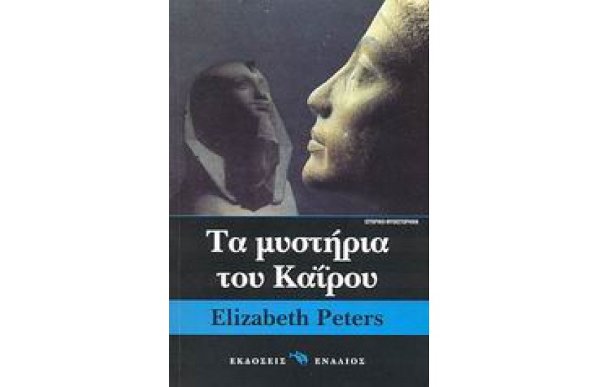 ΤΑ ΜΥΣΤΗΡΙΑ ΤΟΥ ΚΑΙΡΟΥ