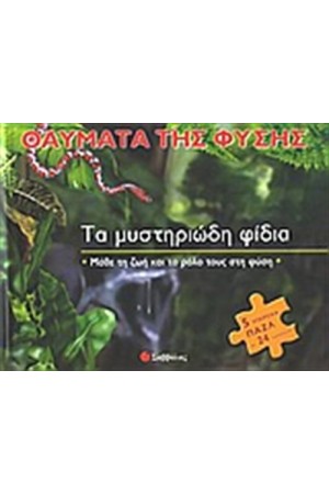 ΤΑ ΜΥΣΤΗΡΙΩΔΗ ΦΙΔΙΑ