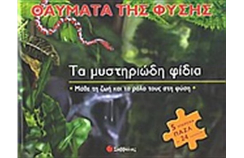 ΤΑ ΜΥΣΤΗΡΙΩΔΗ ΦΙΔΙΑ