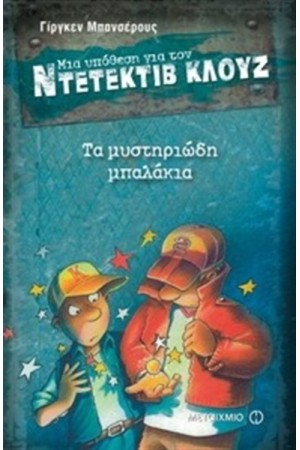 ΜΙΑ ΥΠΟΘΕΣΗ ΓΙΑ ΤΟΝ ΝΤΕΤΕΚΤΙΒ ΚΛΟΥΖ: ΤΑ ΜΥΣΤΗΡΙΩΔΗ ΜΠΑΛΑΚΙΑ