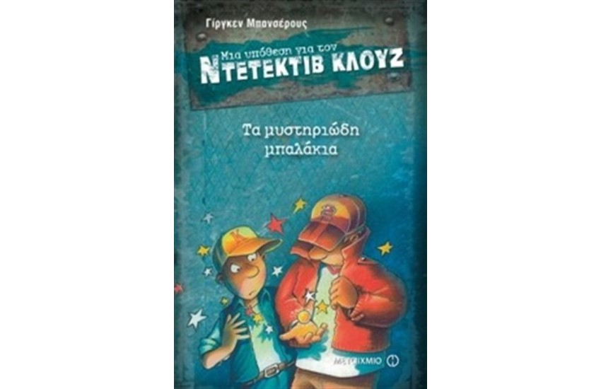 ΜΙΑ ΥΠΟΘΕΣΗ ΓΙΑ ΤΟΝ ΝΤΕΤΕΚΤΙΒ ΚΛΟΥΖ: ΤΑ ΜΥΣΤΗΡΙΩΔΗ ΜΠΑΛΑΚΙΑ