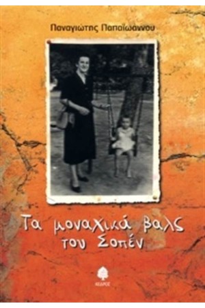 ΤΑ ΜΟΝΑΧΙΚΑ ΒΑΛΣ ΤΟΥ ΣΟΠΕΝ ΤΑ ΜΟΝΑΧΙΚΑ ΒΑΛΣ ΤΟΥ ΣΟΠΕΝ