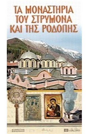 ΤΑ ΜΟΝΑΣΤΗΡΙΑ ΤΟΥ ΣΤΡΥΜΟΝΑ ΚΑΙ ΤΗΣ ΡΟΔΟΠΗΣ ΤΑ ΜΟΝΑΣΤΗΡΙΑ ΤΟΥ ΣΤΡΥΜΟΝΑ ΚΑΙ ΤΗΣ ΡΟΔΟΠΗΣ