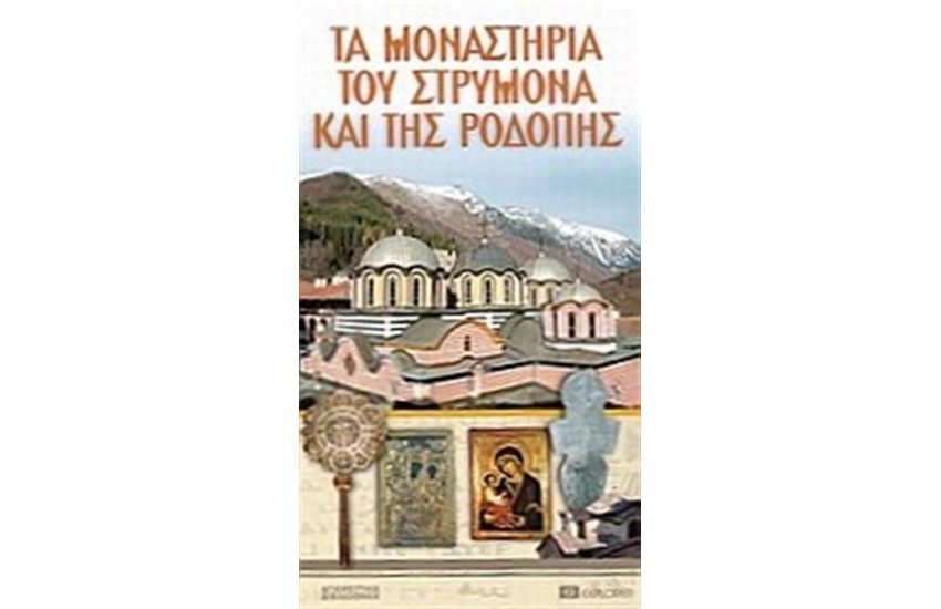 ΤΑ ΜΟΝΑΣΤΗΡΙΑ ΤΟΥ ΣΤΡΥΜΟΝΑ ΚΑΙ ΤΗΣ ΡΟΔΟΠΗΣ