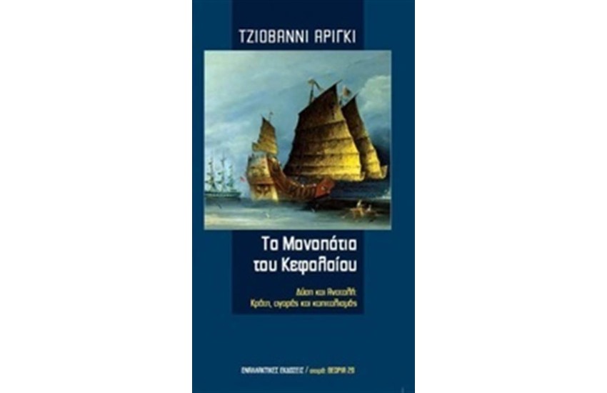 ΤΑ ΜΟΝΟΠΑΤΙΑ ΤΟΥ ΚΕΦΑΛΑΙΟΥ