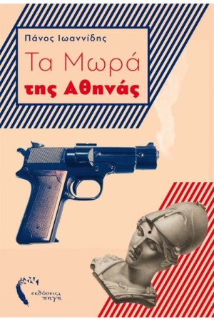 ΤΑ ΜΩΡΑ ΤΗΣ ΑΘΗΝΑΣ