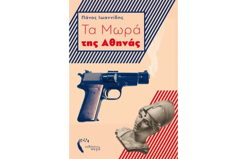 ΤΑ ΜΩΡΑ ΤΗΣ ΑΘΗΝΑΣ