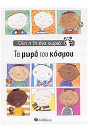 ΌΛΗ Η ΓΗ ΈΝΑ ΧΩΡΙΟ: ΤΑ ΜΩΡΑ ΤΟΥ ΚΟΣΜΟΥ
