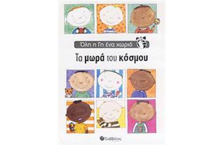 ΌΛΗ Η ΓΗ ΈΝΑ ΧΩΡΙΟ: ΤΑ ΜΩΡΑ ΤΟΥ ΚΟΣΜΟΥ