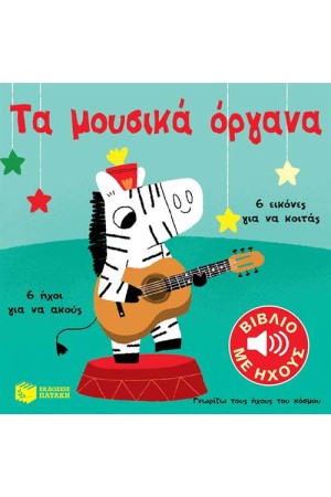 ΤΑ ΜΟΥΣΙΚΑ ΟΡΓΑΝΑ (ΓΝΩΡΙΖΩ ΤΟΥΣ ΗΧΟΥΣ ΤΟΥ ΚΟΣΜΟΥ)