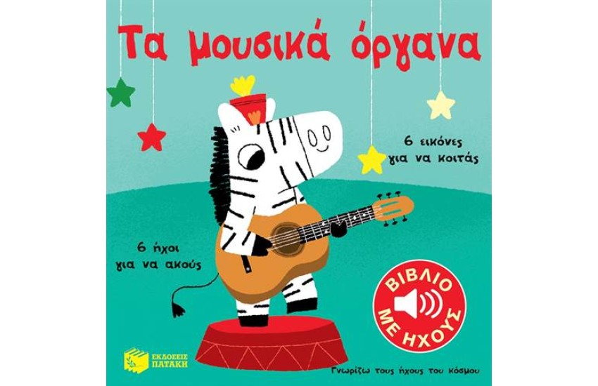 ΤΑ ΜΟΥΣΙΚΑ ΟΡΓΑΝΑ (ΓΝΩΡΙΖΩ ΤΟΥΣ ΗΧΟΥΣ ΤΟΥ ΚΟΣΜΟΥ)