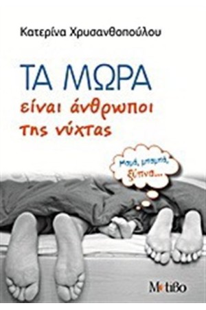 ΤΑ ΜΩΡΑ ΕΙΝΑΙ ΑΝΘΡΩΠΟΙ ΤΗΣ ΝΥΧΤΑΣ ΤΑ ΜΩΡΑ ΕΙΝΑΙ ΑΝΘΡΩΠΟΙ ΤΗΣ ΝΥΧΤΑΣ