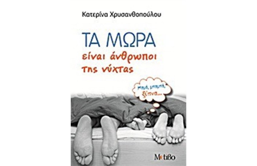 ΤΑ ΜΩΡΑ ΕΙΝΑΙ ΑΝΘΡΩΠΟΙ ΤΗΣ ΝΥΧΤΑΣ