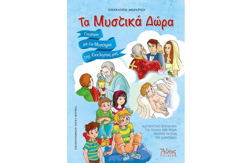 ΤΑ ΜΥΣΤΙΚΑ ΔΩΡΑ