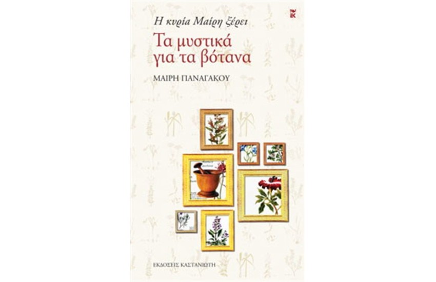 Η ΚΥΡΙΑ ΜΑΙΡΗ ΞΕΡΕΙ: ΤΑ ΜΥΣΤΙΚΑ ΓΙΑ ΤΑ ΒΟΤΑΝΑ