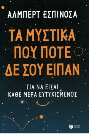 ΤΑ ΜΥΣΤΙΚΑ ΠΟΥ ΠΟΤΕ ΔΕΝ ΣΟΥ ΕΙΠΑΝ