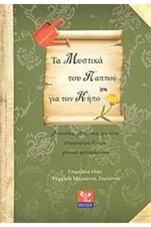 ΤΑ ΜΥΣΤΙΚΑ ΤΟΥ ΠΑΠΠΟΥ ΓΙΑ ΤΟΝ ΚΗΠΟ