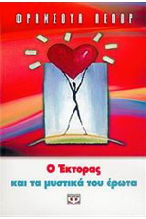 Ο ΕΚΤΟΡΑΣ ΚΑΙ ΤΑ ΜΥΣΤΙΚΑ ΤΟΥ ΕΡΩΤΑ