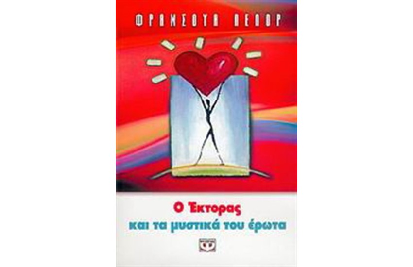 Ο ΕΚΤΟΡΑΣ ΚΑΙ ΤΑ ΜΥΣΤΙΚΑ ΤΟΥ ΕΡΩΤΑ