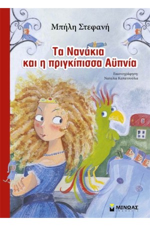 ΤΑ ΝΑΝΑΚΙΑ ΚΑΙ Η ΠΡΙΓΚΙΠΙΣΣΑ ΑΫΠΝΙΑ ΤΑ ΝΑΝΑΚΙΑ ΚΑΙ Η ΠΡΙΓΚΙΠΙΣΣΑ ΑΫΠΝΙΑ
