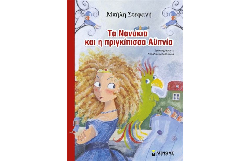 ΤΑ ΝΑΝΑΚΙΑ ΚΑΙ Η ΠΡΙΓΚΙΠΙΣΣΑ ΑΫΠΝΙΑ