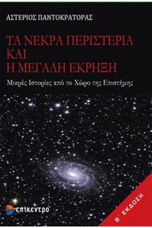 ΤΑ ΝΕΚΡΑ ΠΕΡΙΣΤΕΡΙΑ ΚΑΙ Η ΜΕΓΑΛΗ ΕΚΡΗΞΗ