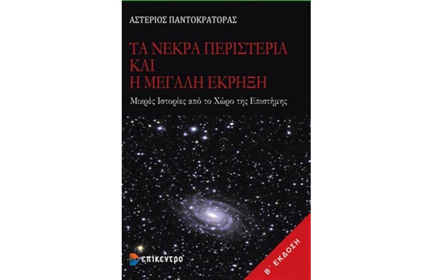 ΤΑ ΝΕΚΡΑ ΠΕΡΙΣΤΕΡΙΑ ΚΑΙ Η ΜΕΓΑΛΗ ΕΚΡΗΞΗ