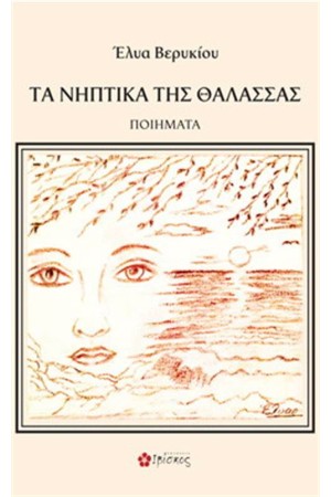ΤΑ ΝΗΠΤΙΚΑ ΤΗΣ ΘΑΛΑΣΣΑΣ