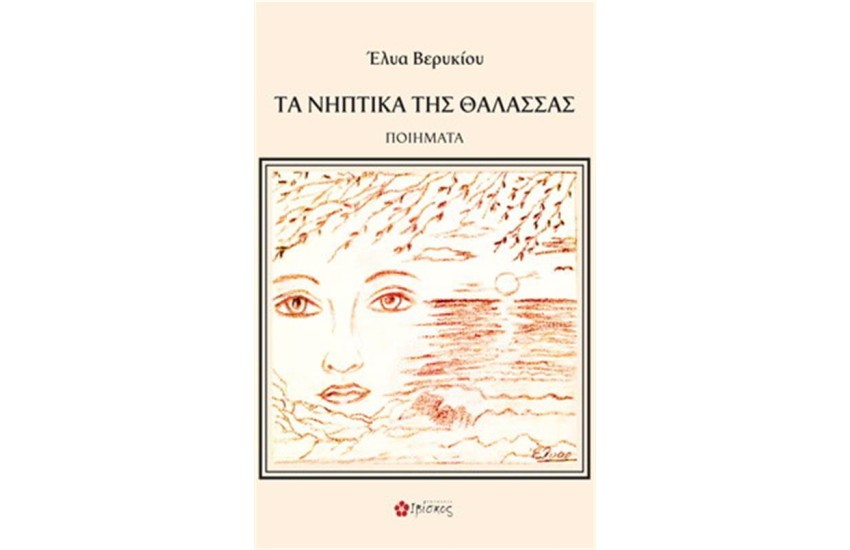ΤΑ ΝΗΠΤΙΚΑ ΤΗΣ ΘΑΛΑΣΣΑΣ