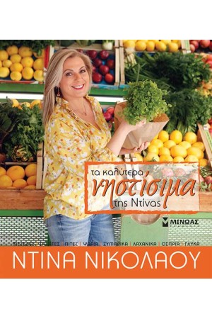 ΤΑ ΚΑΛΥΤΕΡΑ ΝΗΣΤΙΣΙΜΑ ΤΗΣ ΝΤΙΝΑΣ