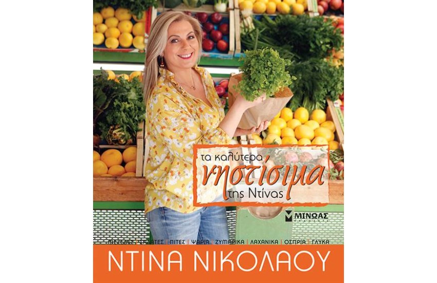 ΤΑ ΚΑΛΥΤΕΡΑ ΝΗΣΤΙΣΙΜΑ ΤΗΣ ΝΤΙΝΑΣ
